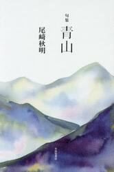 青山　句集