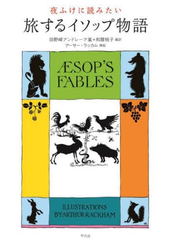 夜ふけに読みたい旅するイソップ物語/イソップ／〔著〕 田野崎
