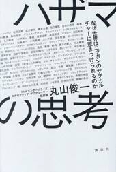 ハザマの思考　なぜ世界はニッポンのサブカルチャーに惹きつけられるのか