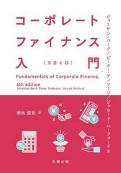 コーポレートファイナンス入門
