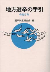 地方選挙の手引　令和７年