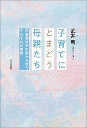 子育てにとまどう母親たち　思春期外来で明かされたそれぞれの事情