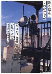 誰も教えてくれなかった「なりたい自分」の見つけ方
