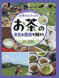 伝えよう！和の文化お茶のひみつ　４