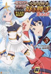 魔境育ちの全能冒険者は異世界で好き勝手生きる！！　追い出したクセに戻ってこいだと？そんなの知るか！！　３