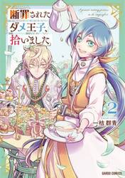 断罪されたダメ王子、拾いました。　２