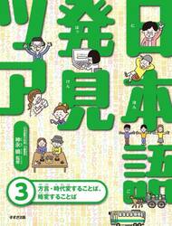 日本語発見ツアー　３