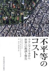 不平等のコスト　ラテンアメリカから世界への教訓と警告