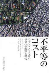 不平等のコスト　ラテンアメリカから世界への教訓と警告