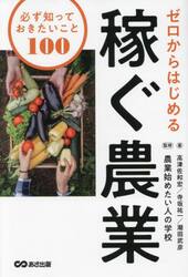 ゼロからはじめる稼ぐ農業　必ず知っておきたいこと１００