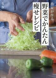 農家が作る野菜でかんたん痩せレシピ