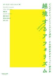 越境するアフォリズム　シンポジウム「アフォリズムと通念−日仏独文学をめぐって」論文集
