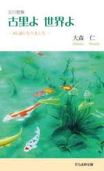 古里よ世界よ　８５歳になりました　五行歌集