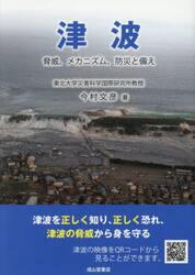 津波　脅威、メカニズム、防災と備え
