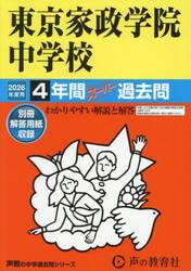 東京家政学院中学校　４年間スーパー過去問
