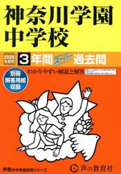 神奈川学園中学校　３年間スーパー過去問