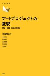 アートプロジェクトの変貌　理論・実践・社会の交差点