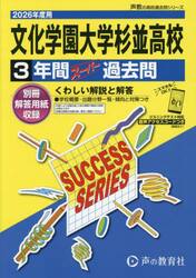 文化学園大学杉並高等学校　３年間スーパー