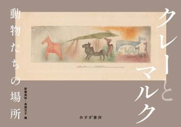 クレーとマルク　動物たちの場所