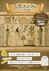 古代エジプトふせんＢＯＯＫ