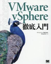 ＶＭｗａｒｅ　ｖＳｐｈｅｒｅ徹底入門