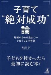 子育て“絶対成功”論　妊娠中から６歳までの子育て７２の智慧