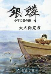 銀鱗　少年の日の海