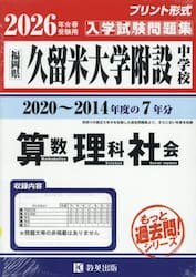 ’２６　久留米大学附設中学校　算数理科社