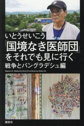 「国境なき医師団」をそれでも見に行く　戦争とバングラデシュ編