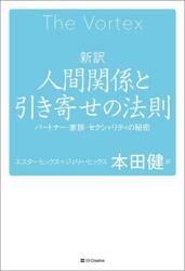 新訳人間関係と引き寄せの法則　パートナー・家族・セクシュアリティの秘密