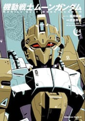 機動戦士ムーンガンダム　１４