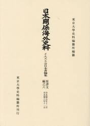 日本關係海外史料　イエズス会日本書翰集原譯文編之６