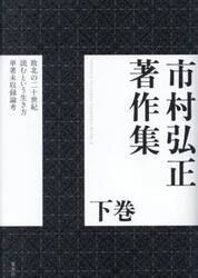 市村弘正著作集　下巻