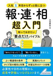 入社１年目からずっと役に立つ報・連・相超入門　知っておきたい「要点だけ」バイブル
