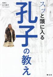 スッと頭に入る孔子の教え