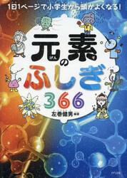 元素のふしぎ３６６