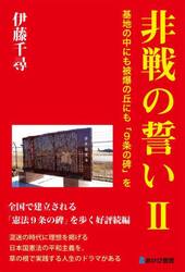 非戦の誓い　２