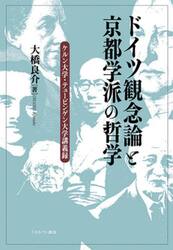 ドイツ観念論と京都学派の哲学　ケルン大学・テュービンゲン大学講義録