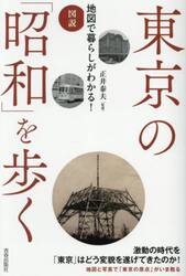 東京の「昭和」を歩く　図説地図で暮らしがわかる！
