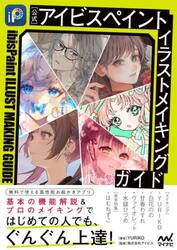 〈公式〉アイビスペイントイラストメイキングガイド