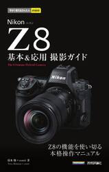 Ｎｉｋｏｎ　Ｚ８基本＆応用撮影ガイド