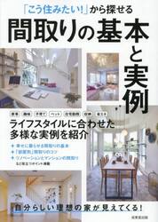 「こう住みたい！」から探せる間取りの基本と実例