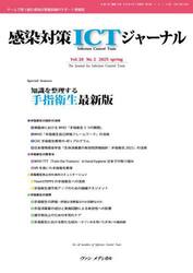 感染対策ＩＣＴジャーナル　Ｖｏｌ．２０Ｎｏ．２（２０２５ｓｐｒｉｎｇ）