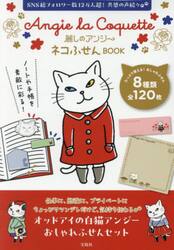 麗しのアンジー　ネコふせんＢＯＯＫ