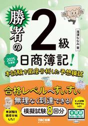 勝者の日商簿記！２級本試験を徹底分析した予想模試　２０２５年度版