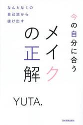 今の自分に合うメイクの正解　なんとなくの自己流から抜け出す