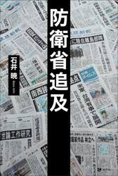 防衛省追及