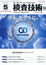 検査技術　２０２５．５