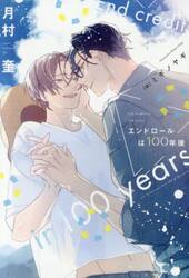 エンドロールは１００年後