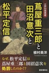 蔦屋重三郎と田沼意次と松平定信　江戸の改革者